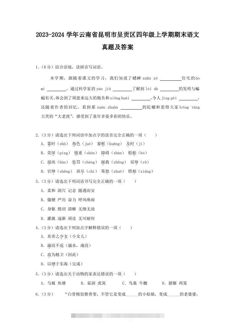 2023-2024学年云南省昆明市呈贡区四年级上学期期末语文真题及答案(Word版)-大伟资源网