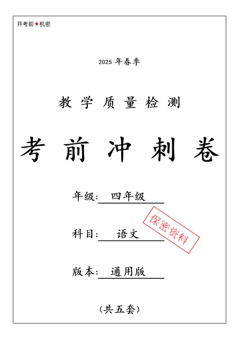 四下语文【25春-期中押题卷5套】-大伟资源网
