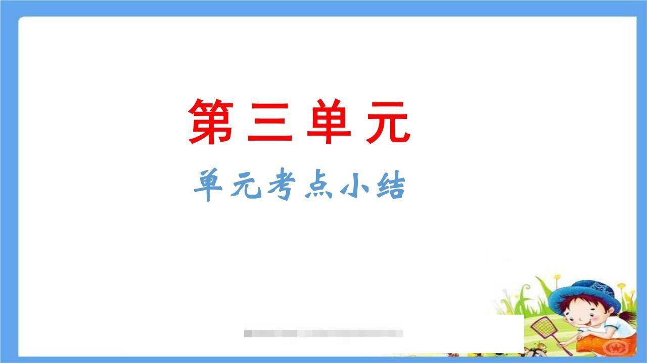 五年级语文下册第3单元考点小结（部编版）-大伟资源网