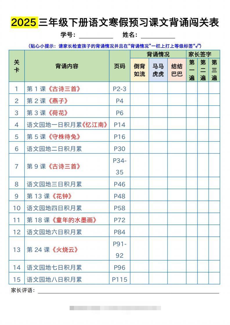 三下语文寒假预习：课文背诵闯关表-大伟资源网