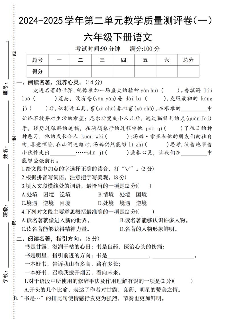 六下语文2024-2025学年第二单元教学质量测评卷-大伟资源网
