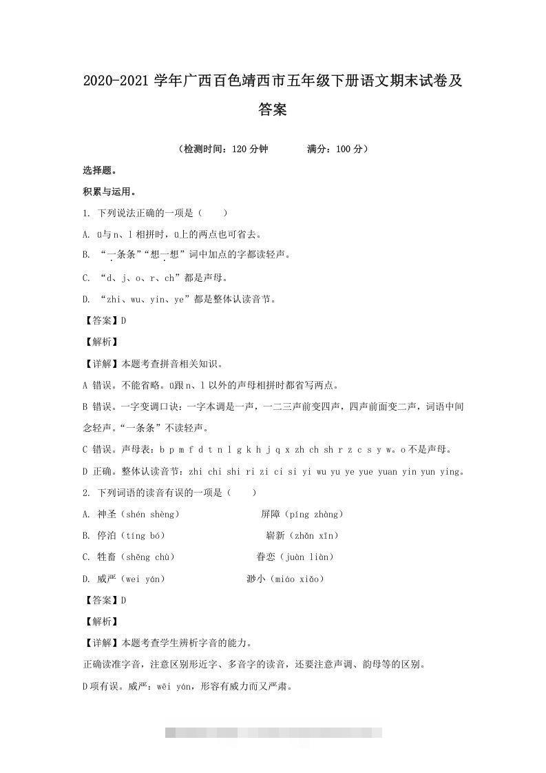 2020-2021学年广西百色靖西市五年级下册语文期末试卷及答案(Word版)-大伟资源网