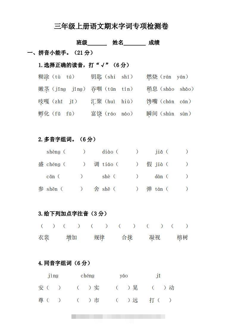 三（上）语文期末字词复习专项检测卷-大伟资源网