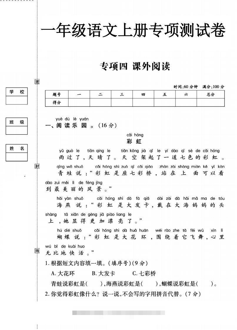 一年级语文上册（课外阅读）专项测试卷四-大伟资源网