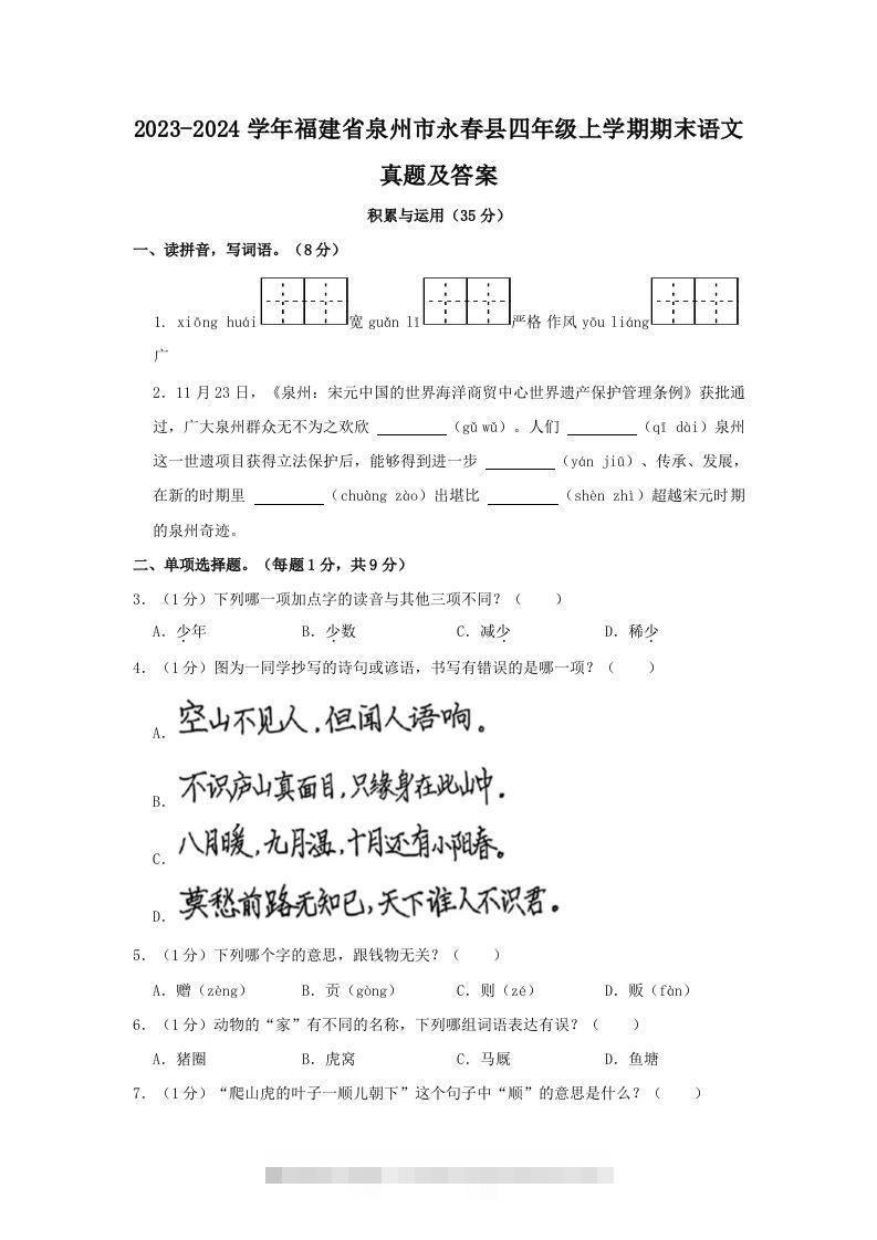 2023-2024学年福建省泉州市永春县四年级上学期期末语文真题及答案(Word版)-大伟资源网
