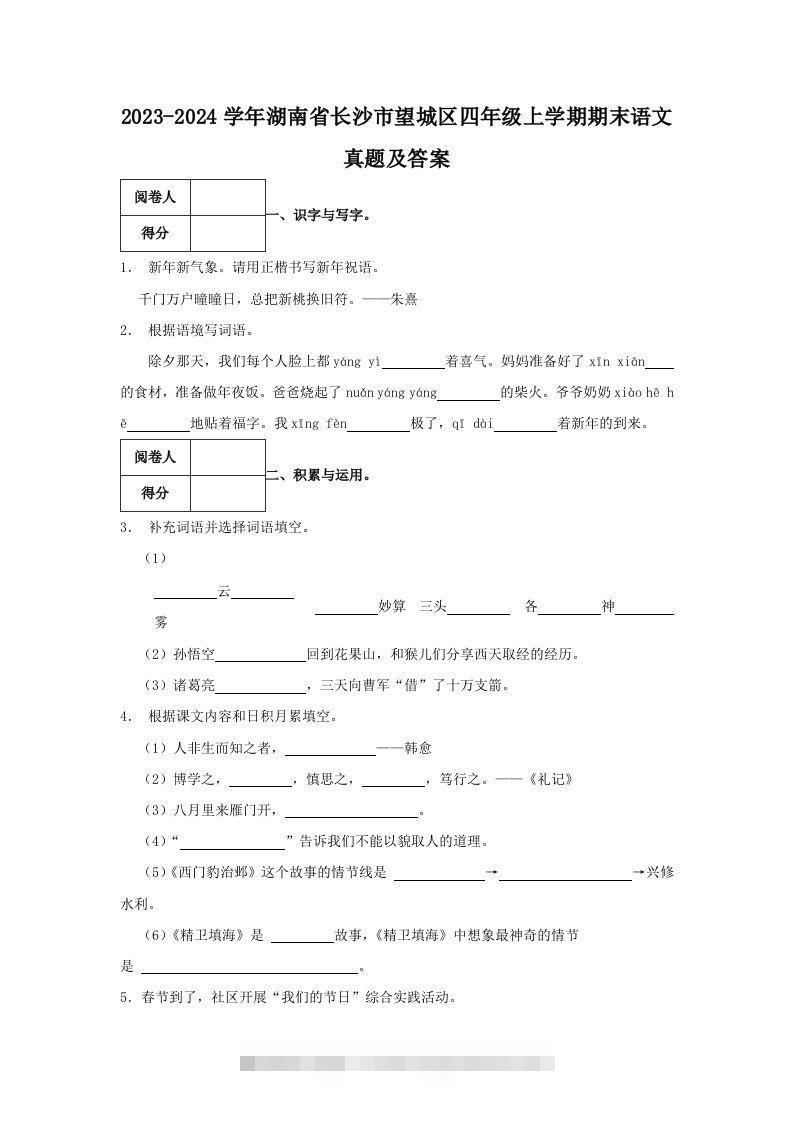 2023-2024学年湖南省长沙市望城区四年级上学期期末语文真题及答案(Word版)-大伟资源网