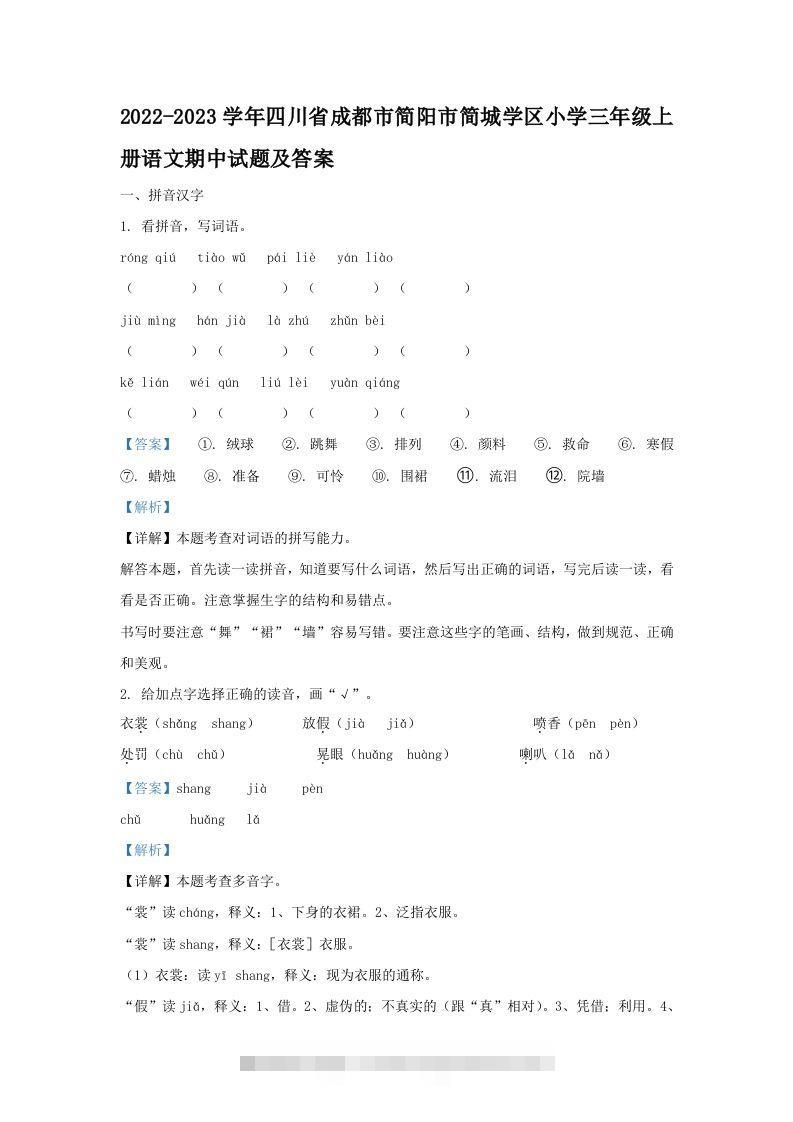 2022-2023学年四川省成都市简阳市简城学区小学三年级上册语文期中试题及答案(Word版)-大伟资源网