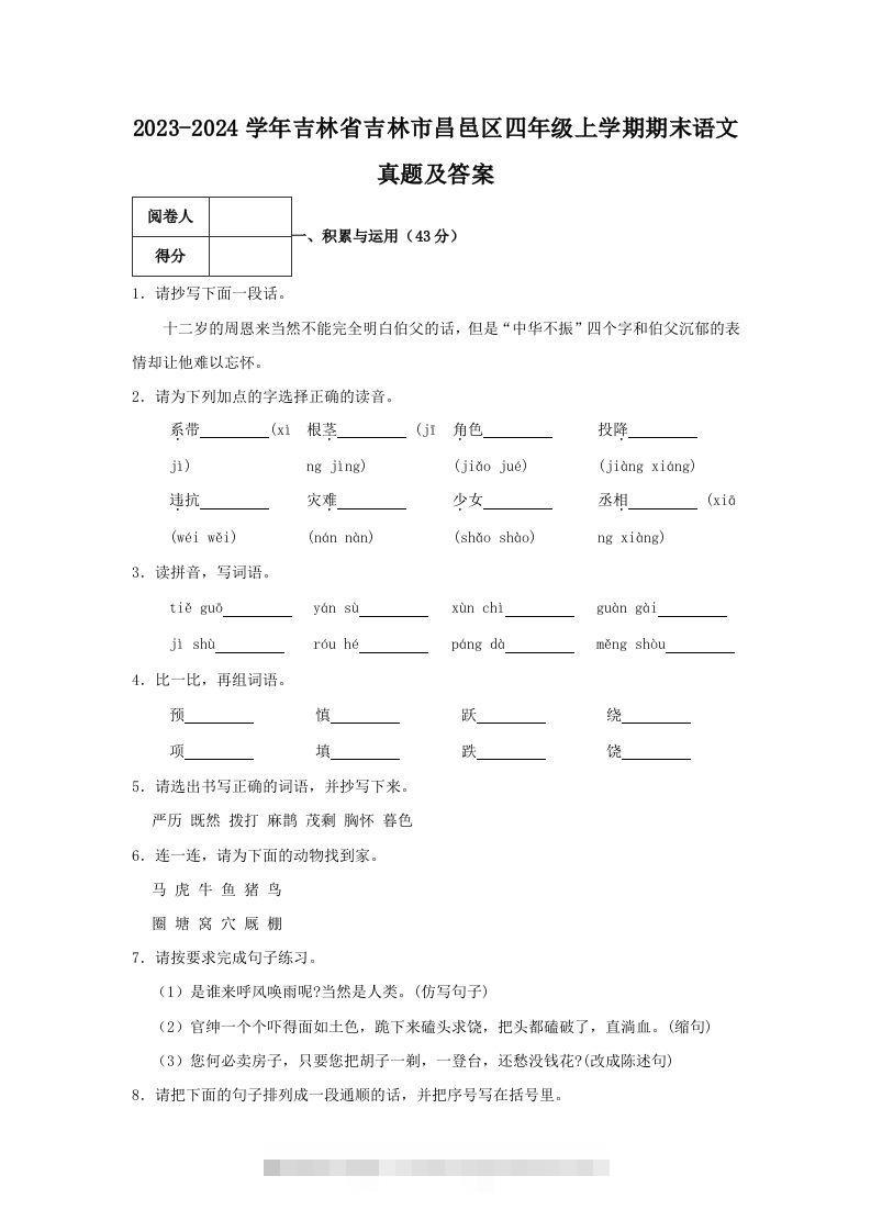 2023-2024学年吉林省吉林市昌邑区四年级上学期期末语文真题及答案(Word版)-大伟资源网