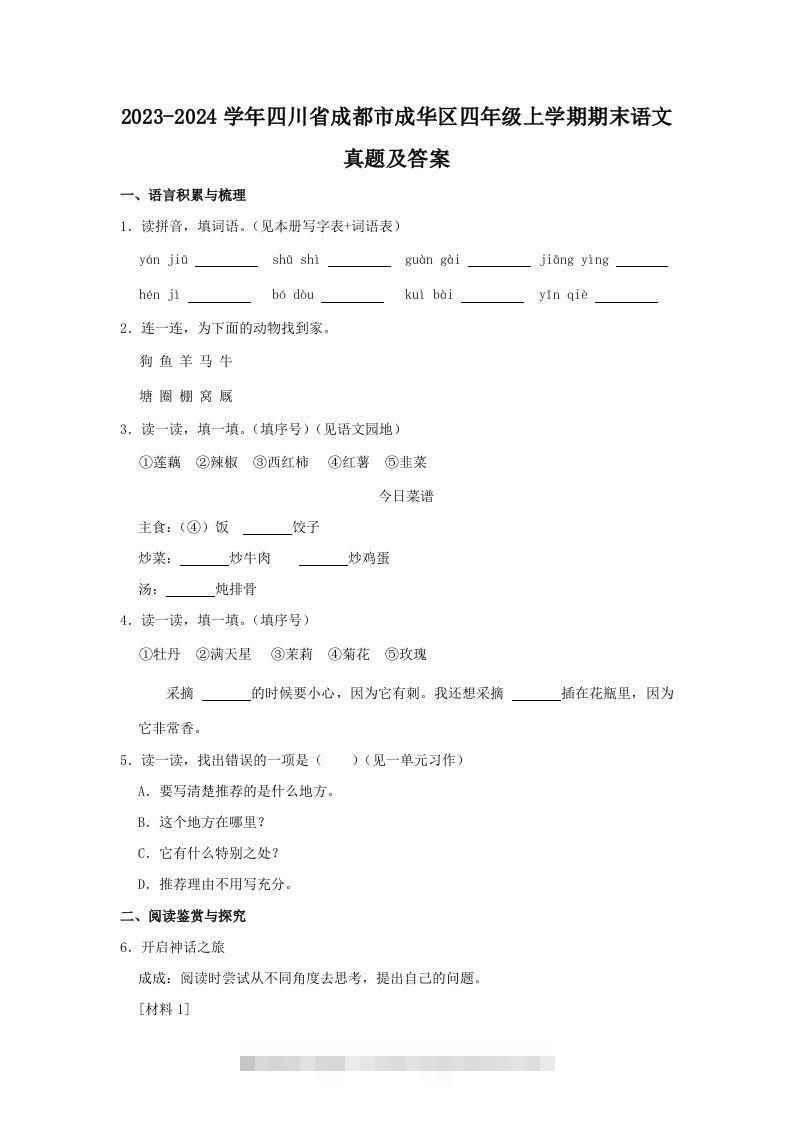 2023-2024学年四川省成都市成华区四年级上学期期末语文真题及答案(Word版)-大伟资源网