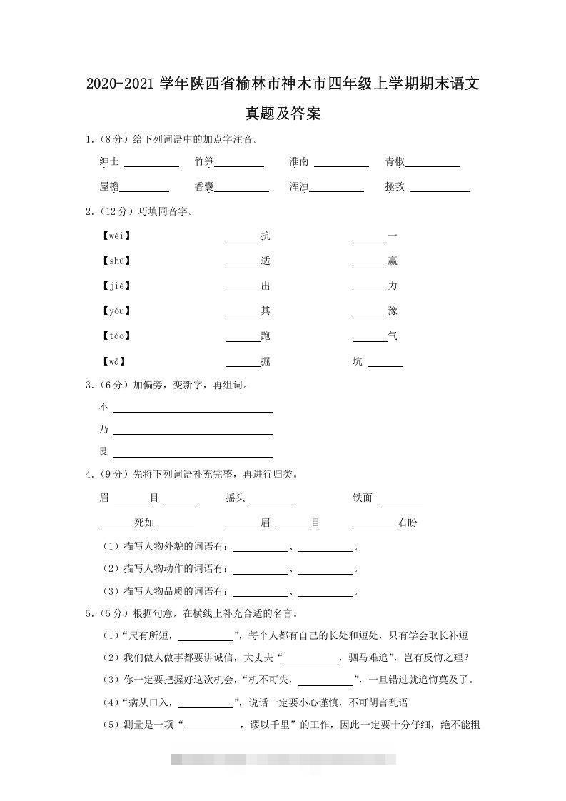 2020-2021学年陕西省榆林市神木市四年级上学期期末语文真题及答案(Word版)-大伟资源网