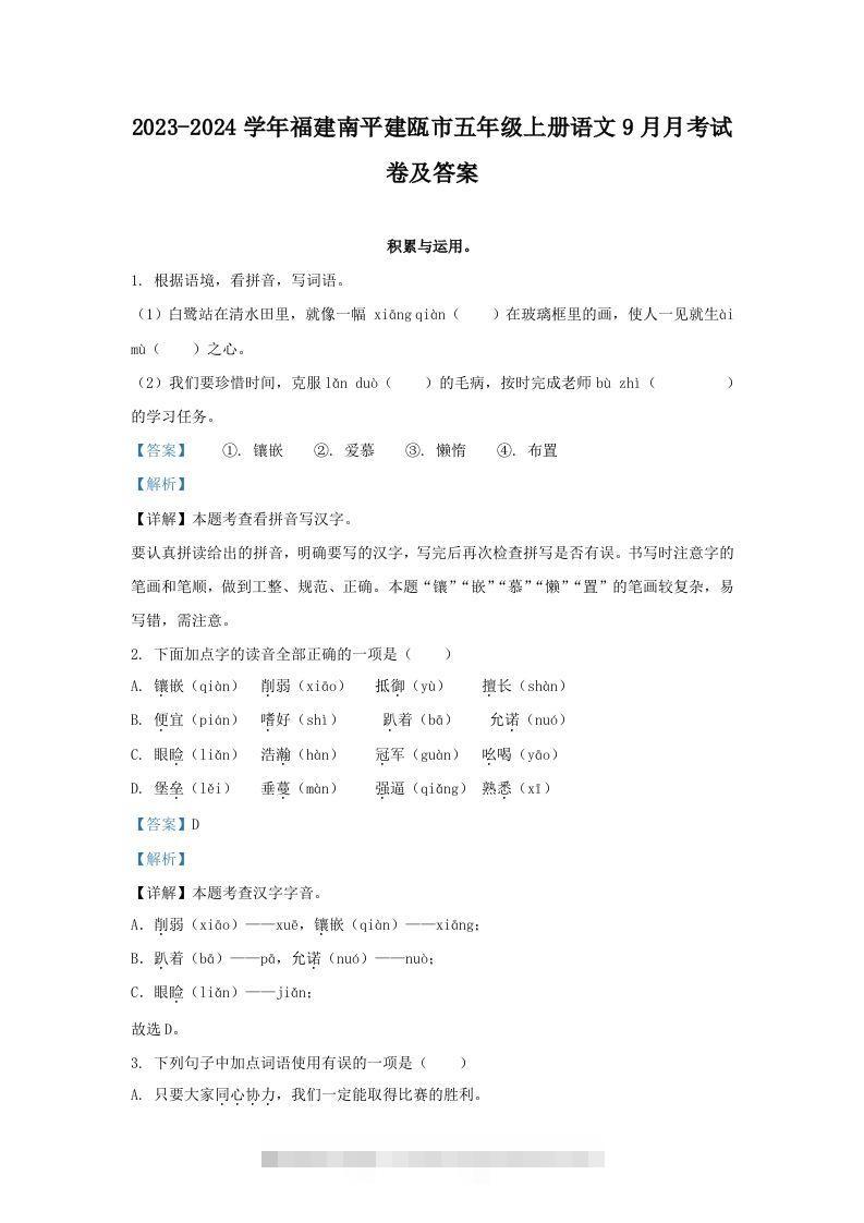 2023-2024学年福建南平建瓯市五年级上册语文9月月考试卷及答案(Word版)-大伟资源网