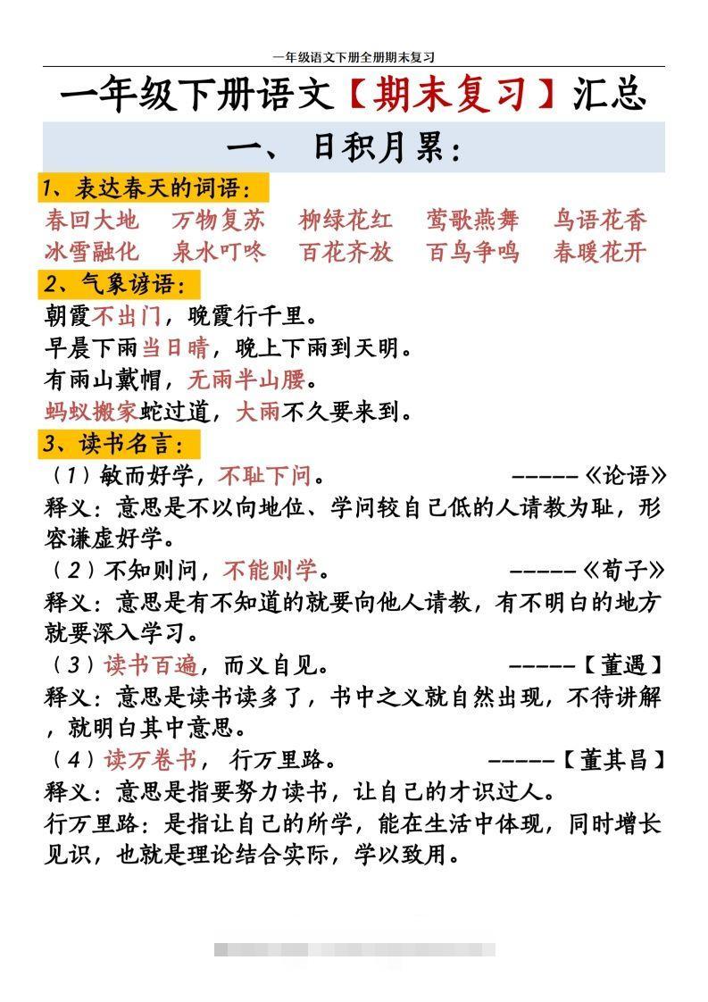 【期末复习资料资料】一下语文-大伟资源网