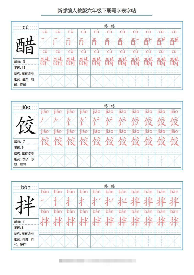 六年级语文下册写字表字帖（40页）PDF（部编版）-大伟资源网
