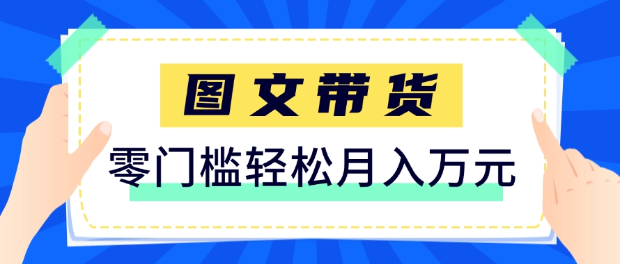 快手图文带货新玩法，用这个方法零门槛，6个月收入87249(保姆级详细教程)-大伟资源网