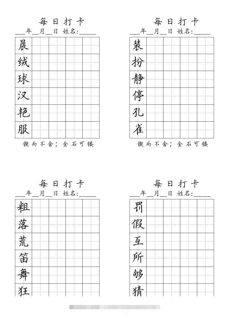 三（上）语文生字（每日打卡）-大伟资源网