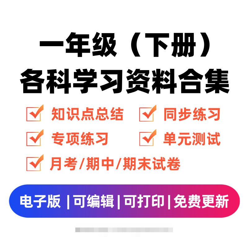 一年级（下册）各科学习资料合集-大伟资源网