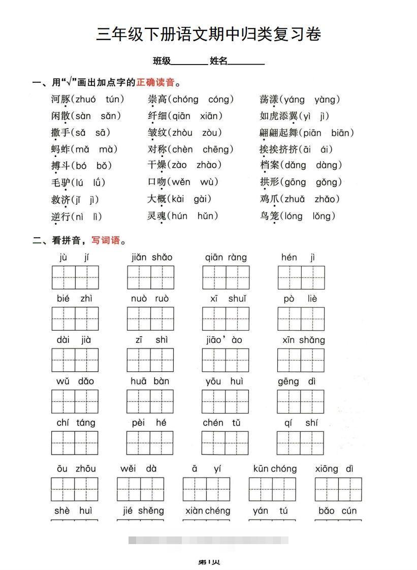 √三年级下册语文期中归类整合复习卷，考查内容1-4单元-大伟资源网