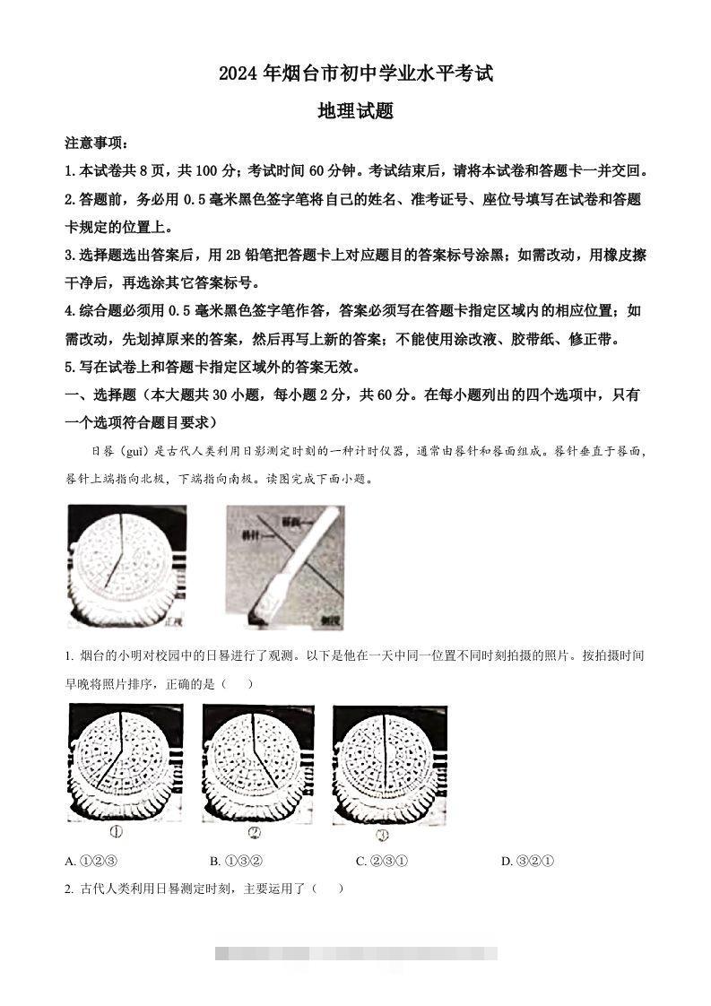 2024年山东省烟台市中考地理试题（含答案）-大伟资源网