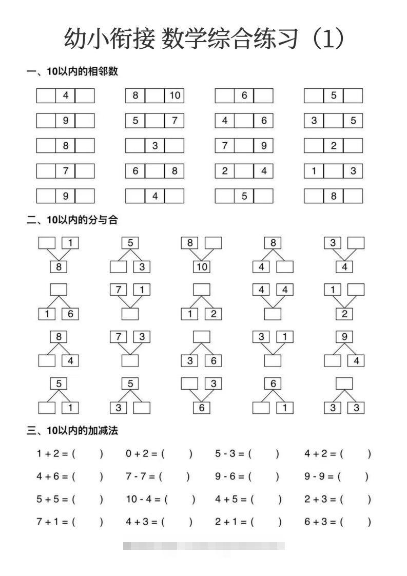 【数学】幼小衔接数学综合练习15页-大伟资源网