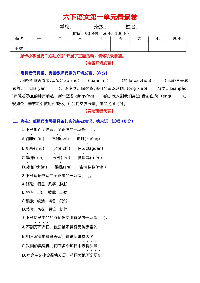 六下语文第一单元情景卷+答案-大伟资源网