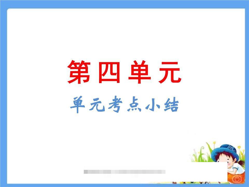 五年级语文下册第4单元考点小结（部编版）-大伟资源网