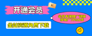 加入VIP会员，享70%的推广提成，免费学习多种网上创业课程！-大伟资源网