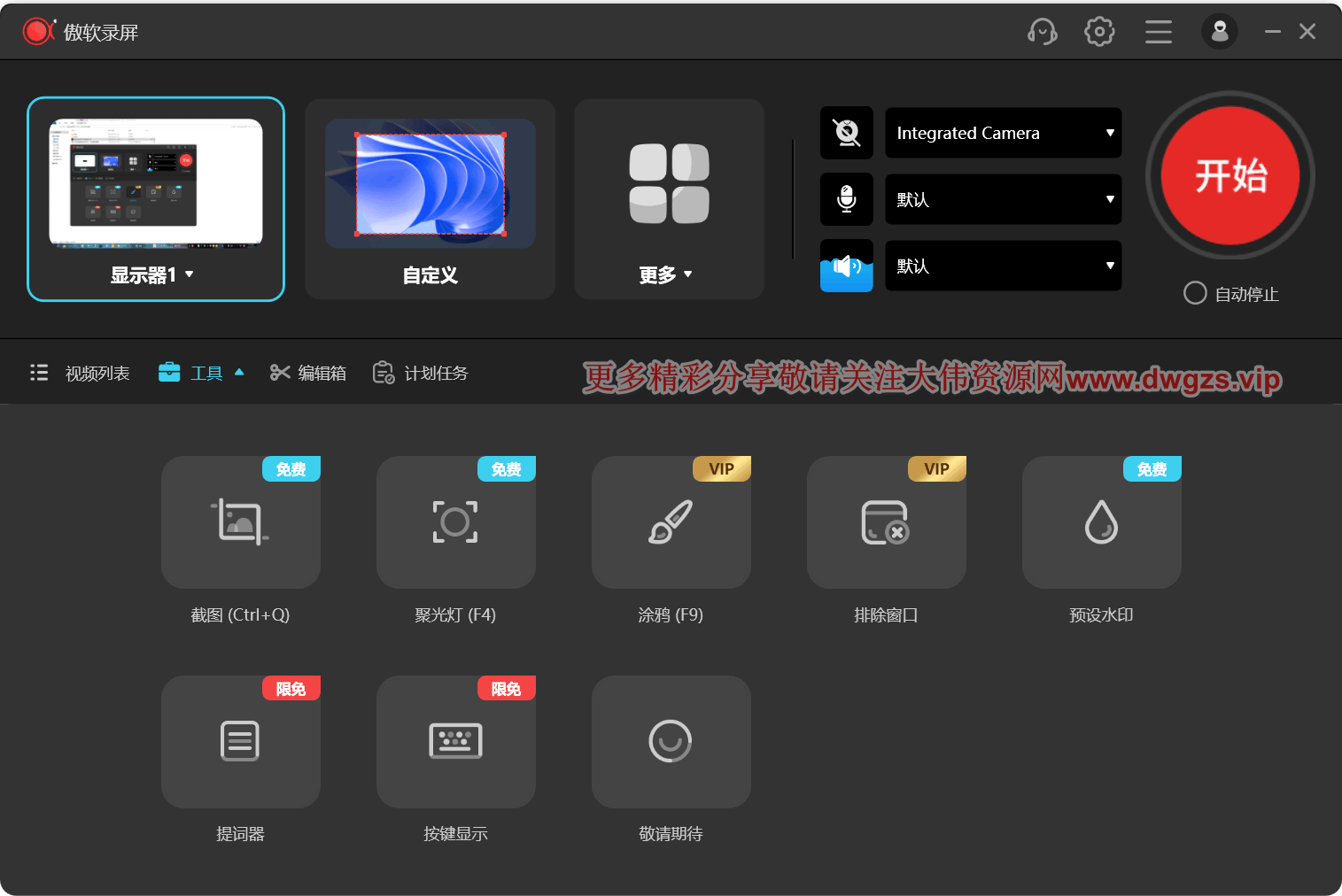 傲软录屏 v1.8.0.9 解锁版