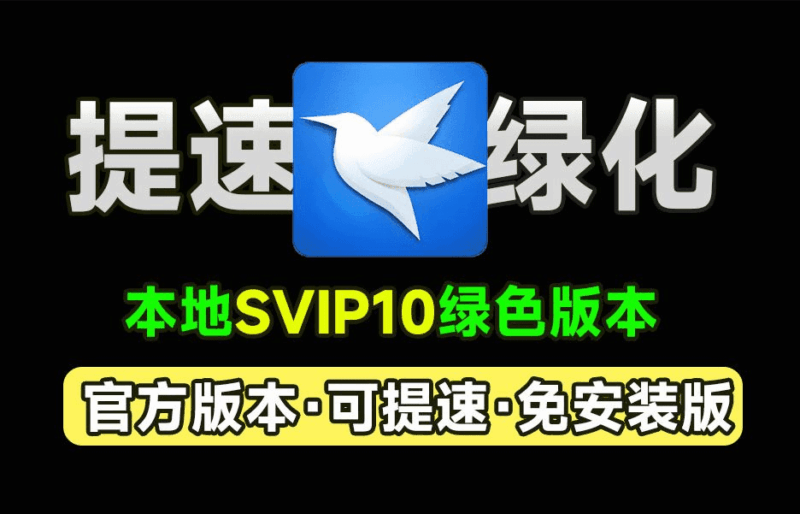 打开即是svip10！可提速，X雷网盘官方绿色免安装精简版，可提速下载资源，本地会员版，非破解-大伟资源网