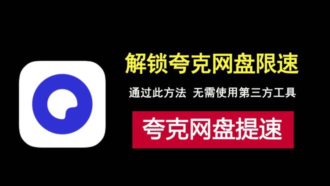 夸克网盘下载速度慢？无需第三方工具，简单三步快速提速！-大伟资源网
