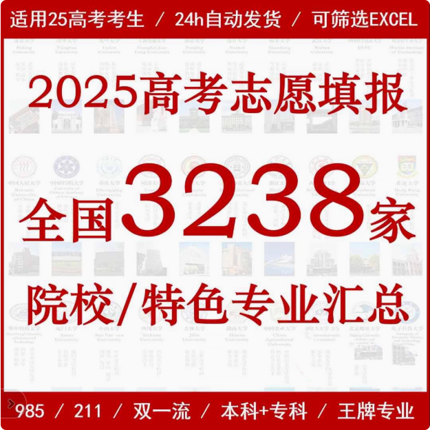 新2025年高考志愿填报指南，含全国院校特色专业介绍本科汇总+专科Excel表格，自费购买素材-大伟资源网