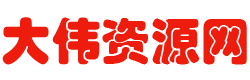 大伟资源网 - 一站式优质资源下载与分享平台