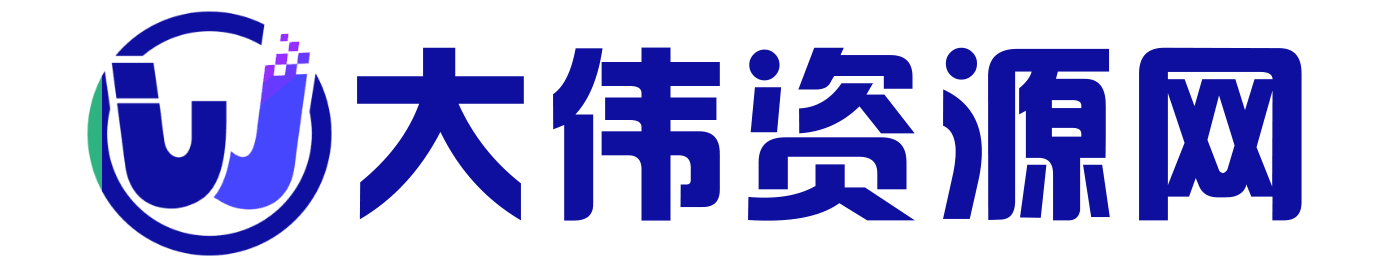大伟资源网 - 一站式优质资源下载与分享平台