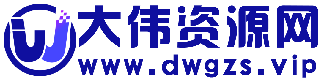 大伟资源网