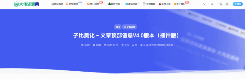 子比美化 – 文章顶部信息V4.0版本（插件版）-大伟资源网