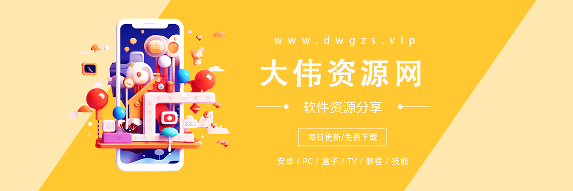 大伟资源网 - 一站式优质资源下载与分享平台