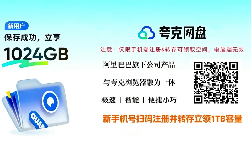 免费领取夸克网盘1TB空间及每天领容量方法-大伟资源网