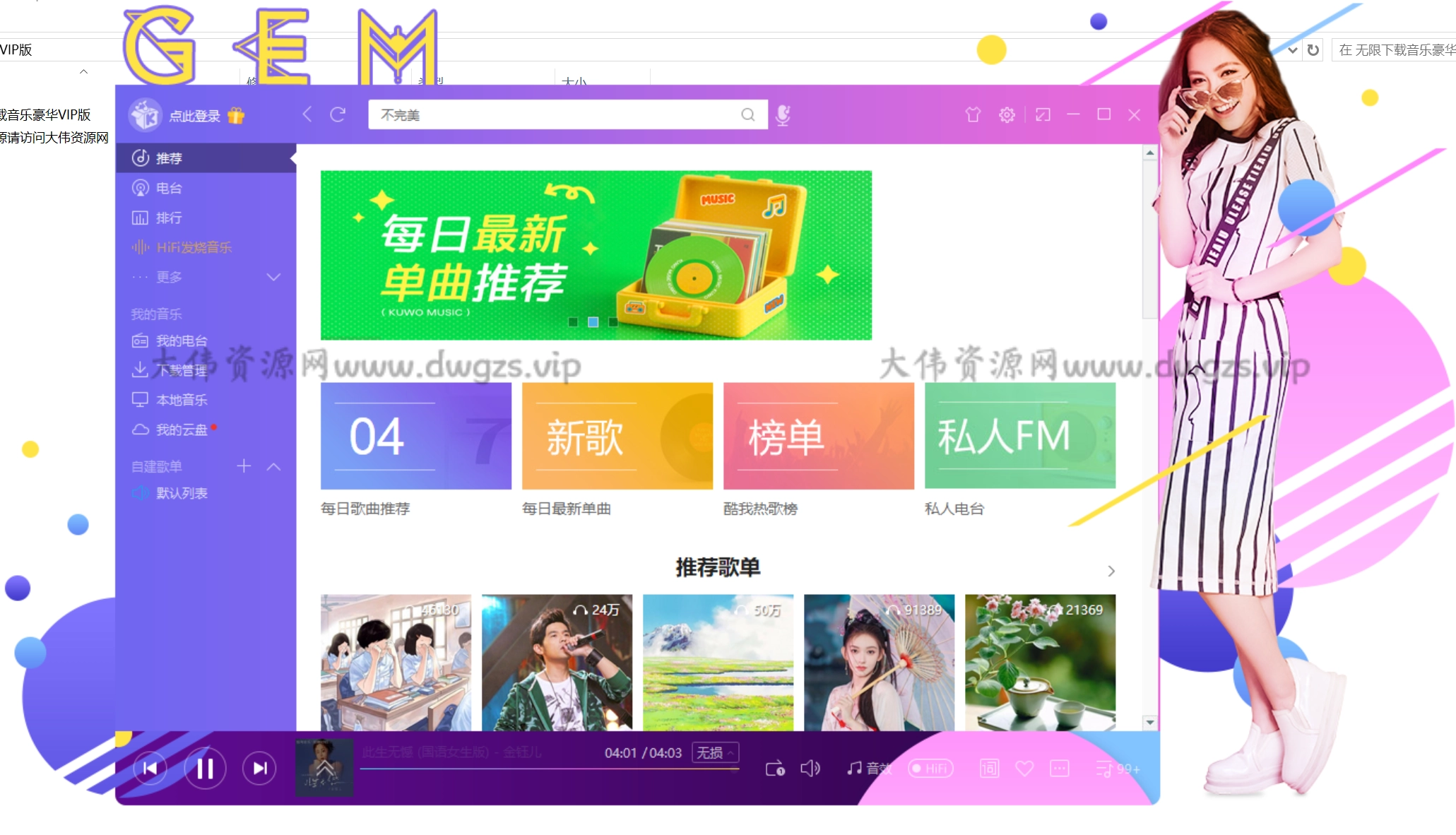 酷我音乐 PC端无限下载音乐豪华VIP绿化版（无需登录直接试听下载VIP音乐）-大伟资源网