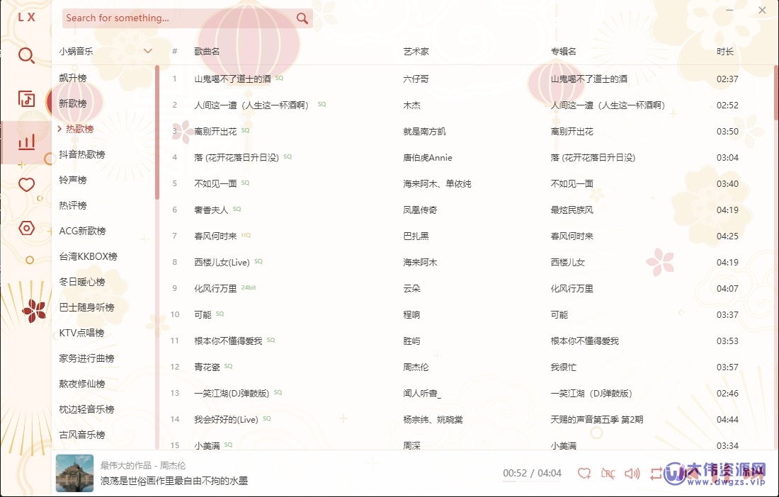 洛雪音乐 v2.12.0-beta.6 电脑版 附带本地音源+在线音源-大伟资源网