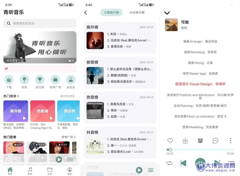 青听音乐 v1.1.2 安卓手机免费听歌下歌APP【小编自测推荐】-大伟资源网