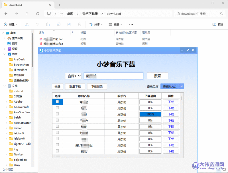 PC电脑端小梦音乐下载器 v1.0.4.0 免费版-大伟资源网