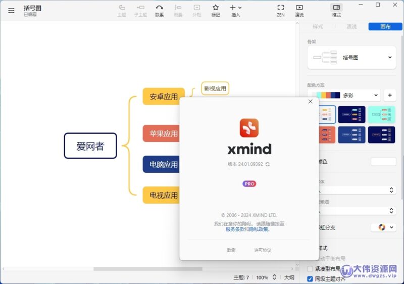 XMind 2024 中文破解版 v25.07.03033 特别版-大伟资源网