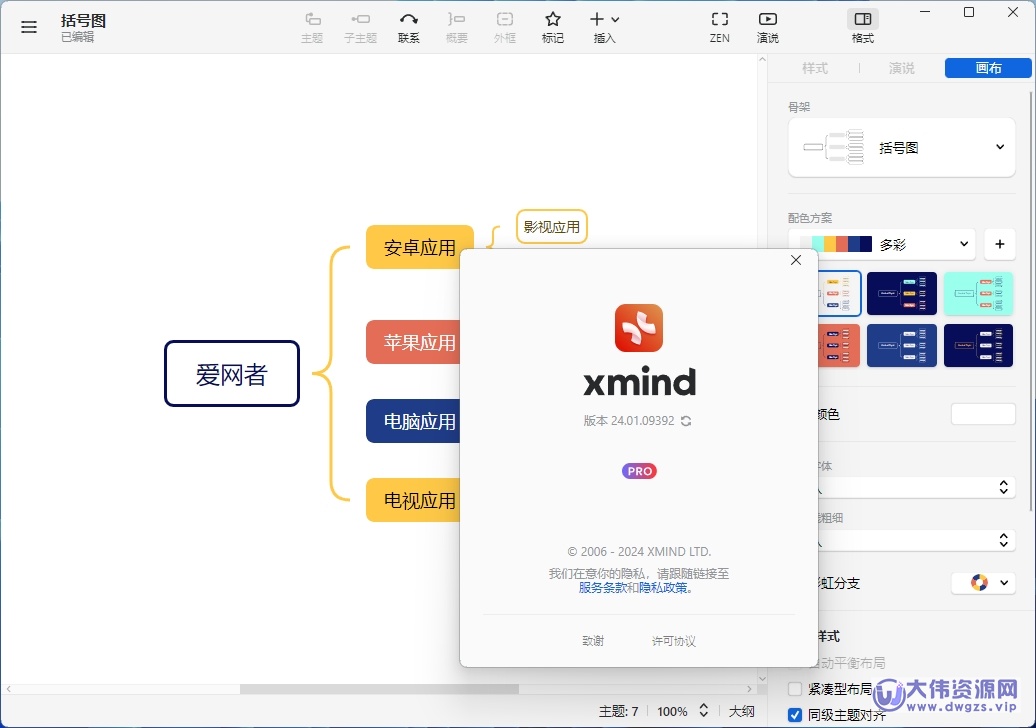 XMind 2024 中文破解版 v25.07.03033 特别版-大伟资源网