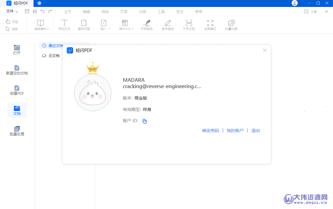 轻闪PDF v2.15.8.6 中文破解版-大伟资源网