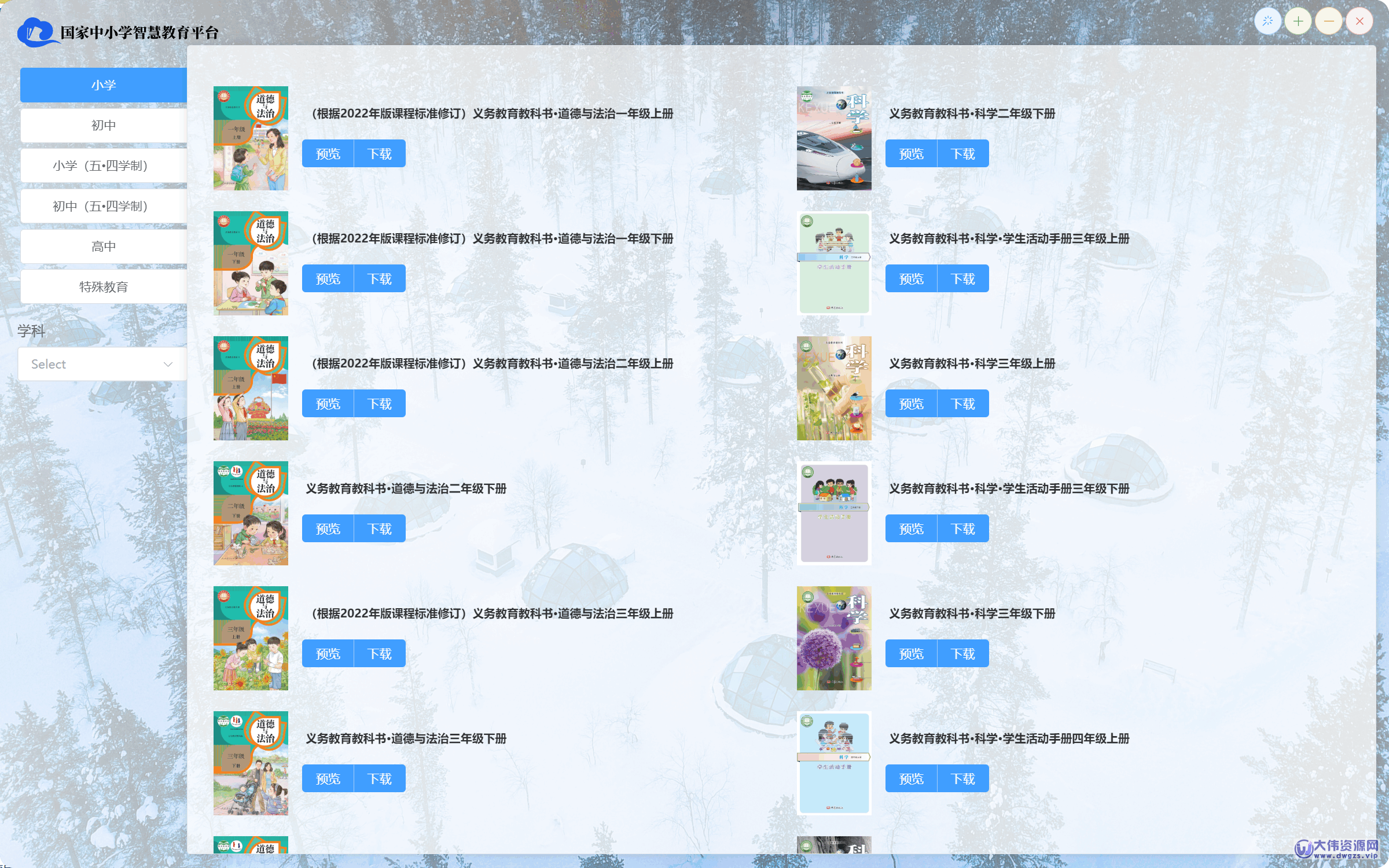 中小学智慧教育平台 电子教材下载器 v3.2.114 免费版-大伟资源网