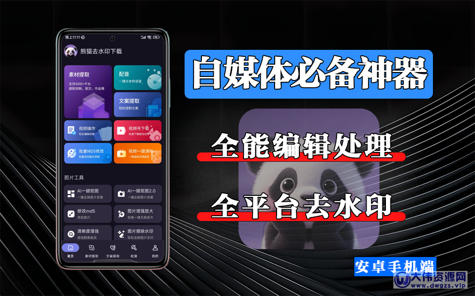 熊猫去水印下载APP – 3000 + 平台覆盖,消除复杂水印、提取文案配音、AI 抠图,全能创作助手!