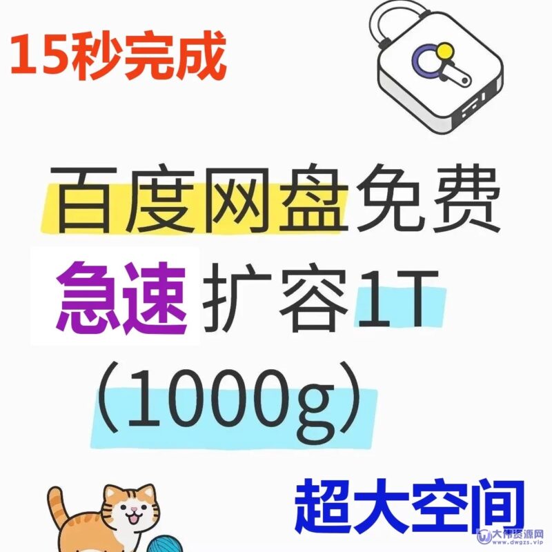 百度网盘免费急速扩容1000G教程（免费分享）-大伟资源网