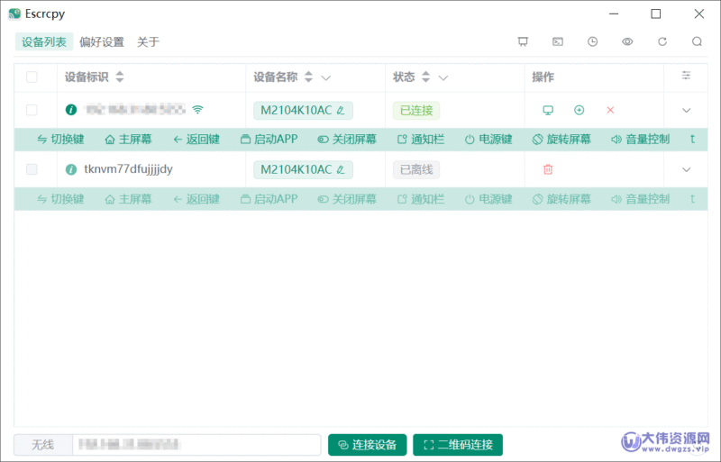 Escrcpy 安卓手机投屏 v1.34.2 中文绿色版-大伟资源网