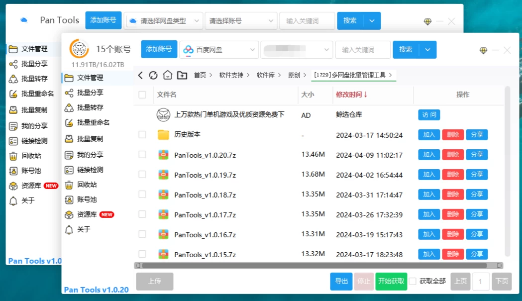 PanTools v1.1.2 多网盘批量管理工具 全网盘适配版-大伟资源网