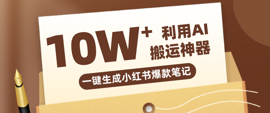 自媒体效率革命：只需要提供链接就能一键生成小红书爆款笔记的神器，效率嘎嘎高！-大伟资源网