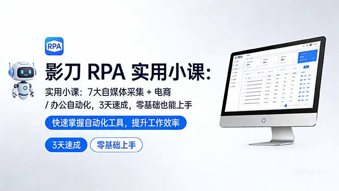 影刀 RPA 实用小课：7 大自媒体采集 + 电商 / 办公自动化，3 天速成，零基础也能上手-大伟资源网